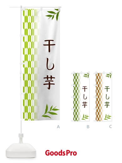 のぼり 干し芋・和菓子 のぼり旗 534C