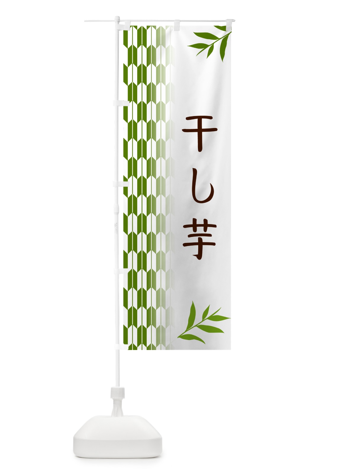 のぼり 干し芋・和菓子 のぼり旗 534C(デザイン【B】)