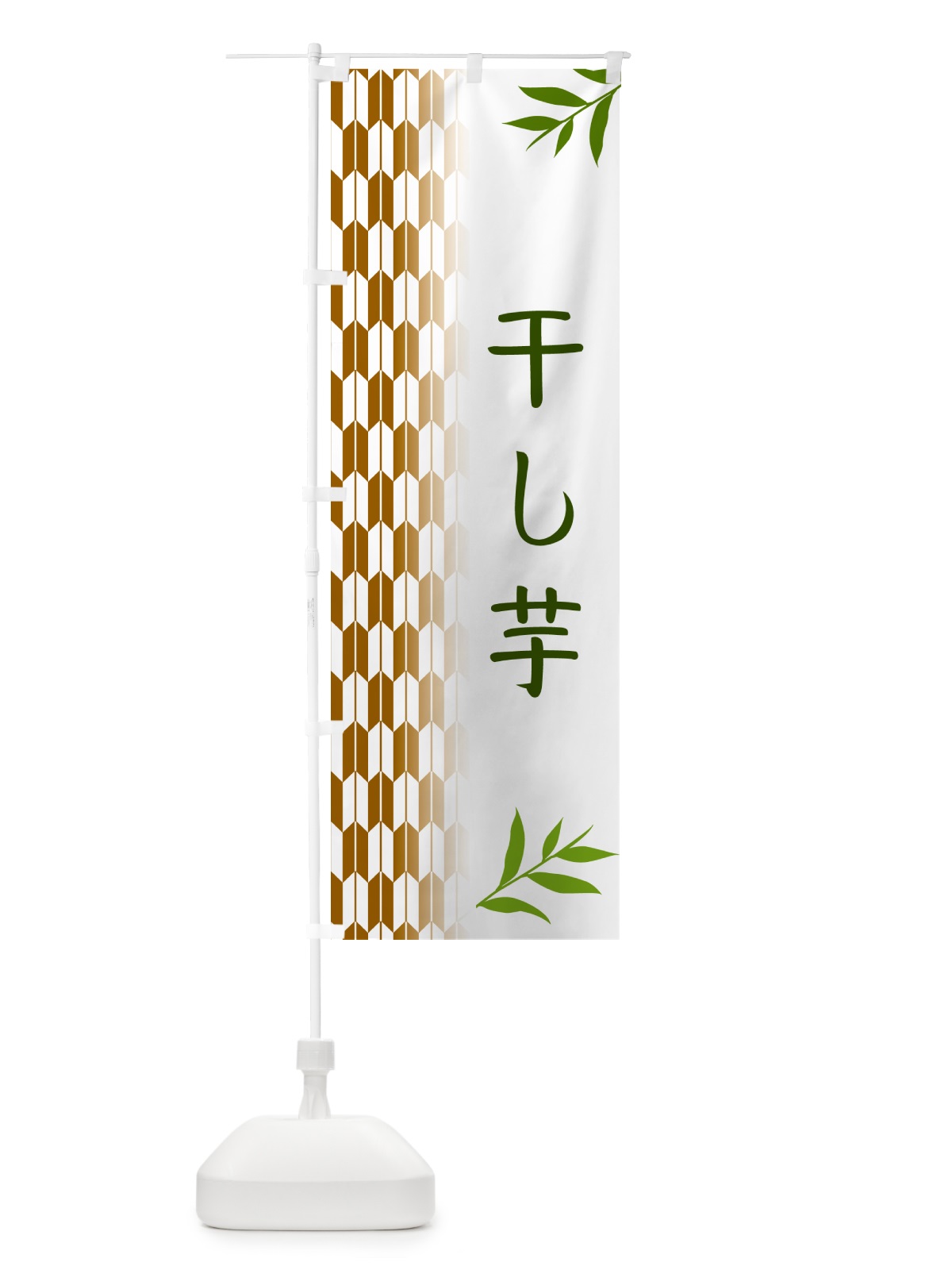 のぼり 干し芋・和菓子 のぼり旗 534C(デザイン【C】)
