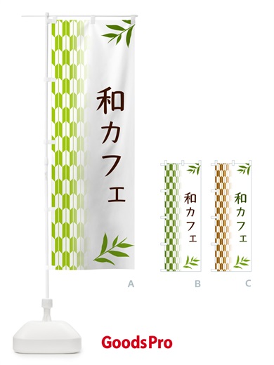 のぼり 和カフェ のぼり旗 534E