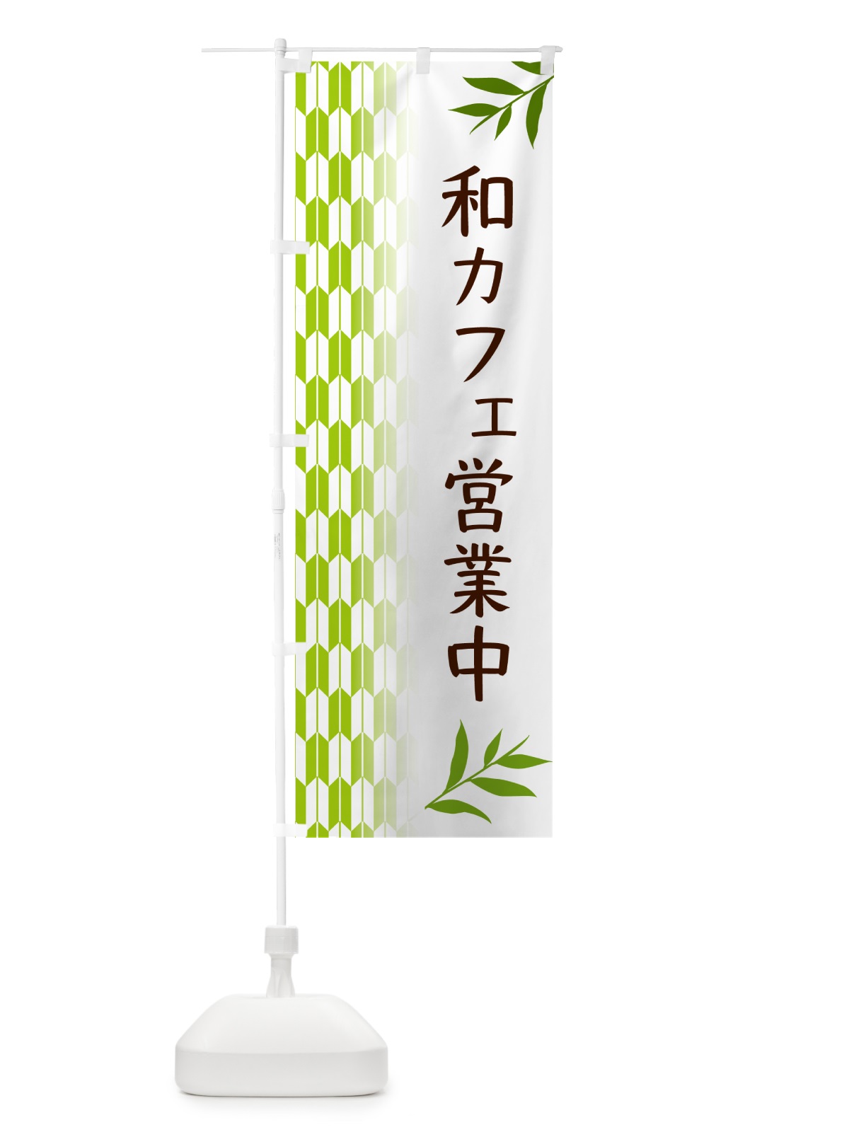 のぼり 和カフェ営業中 のぼり旗 534F(デザイン【A】)