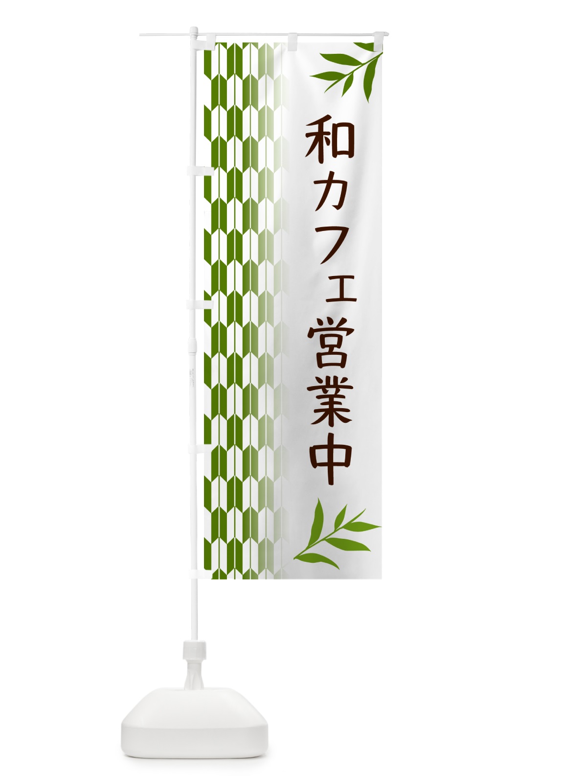 のぼり 和カフェ営業中 のぼり旗 534F(デザイン【B】)
