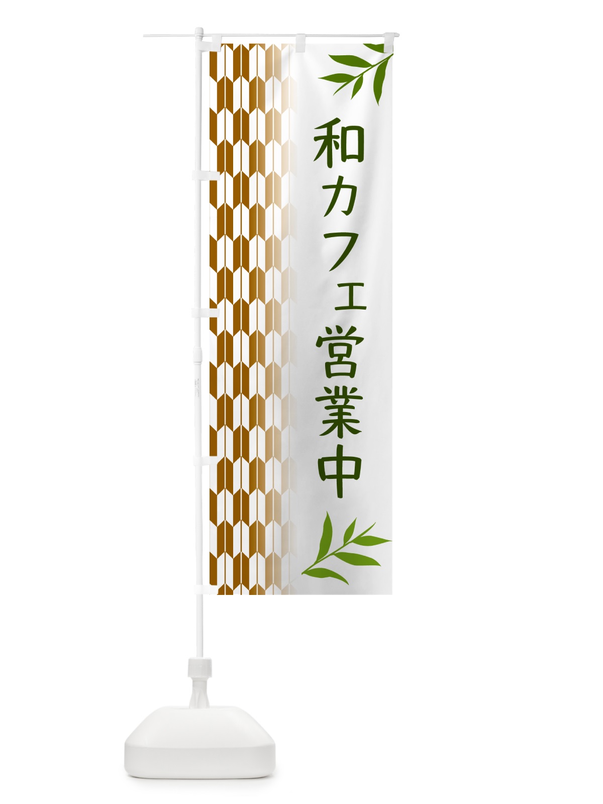 のぼり 和カフェ営業中 のぼり旗 534F(デザイン【C】)