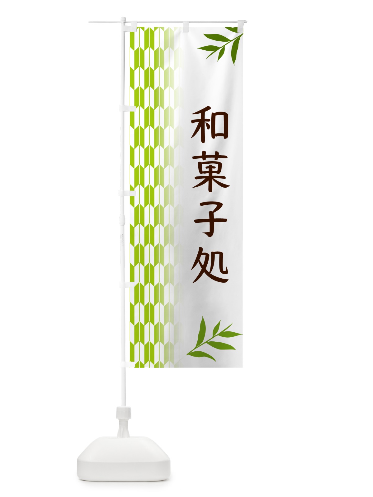 のぼり 和菓子処・和菓子 のぼり旗 534G(デザイン【A】)