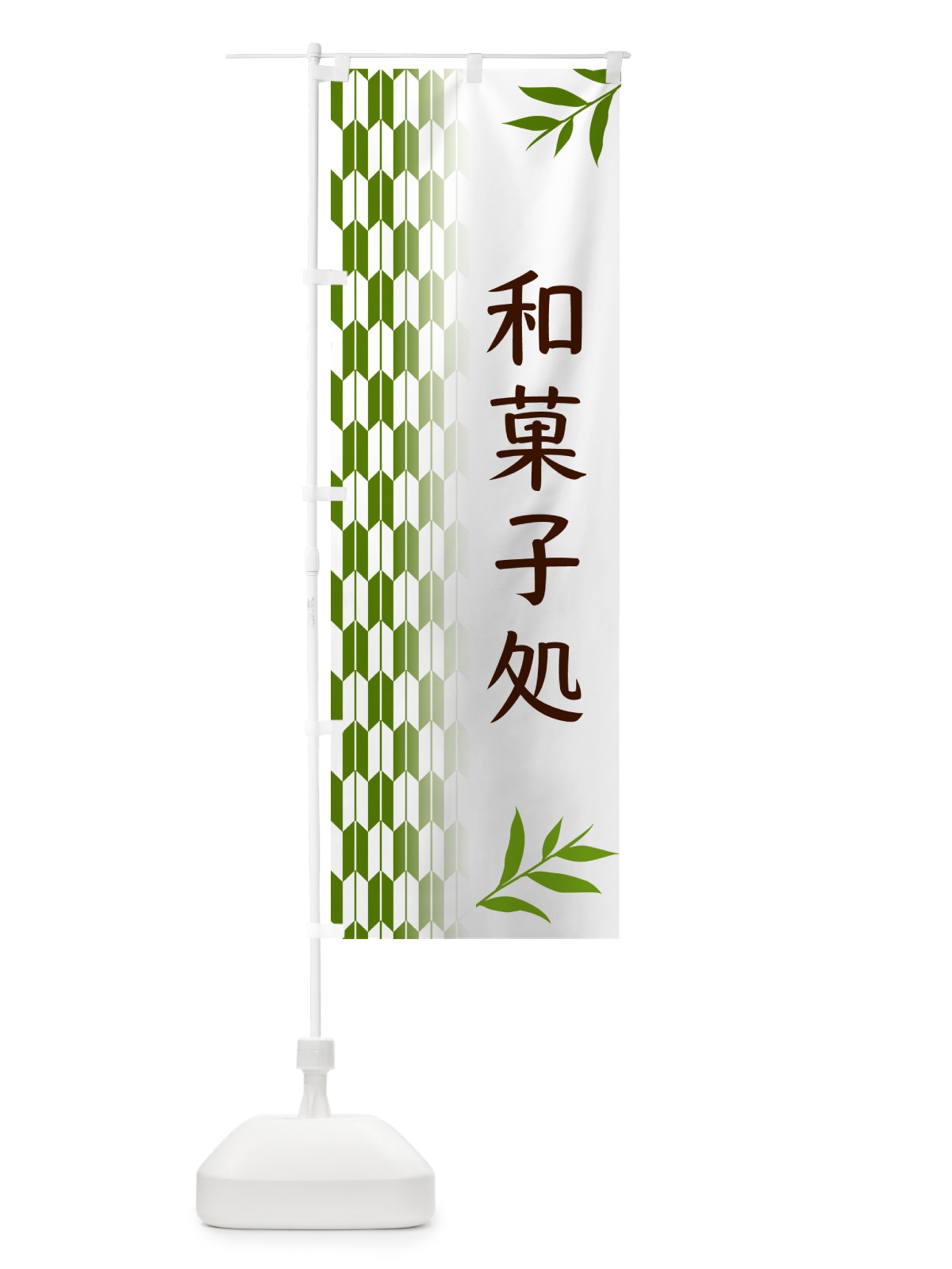 のぼり 和菓子処・和菓子 のぼり旗 534G(デザイン【B】)