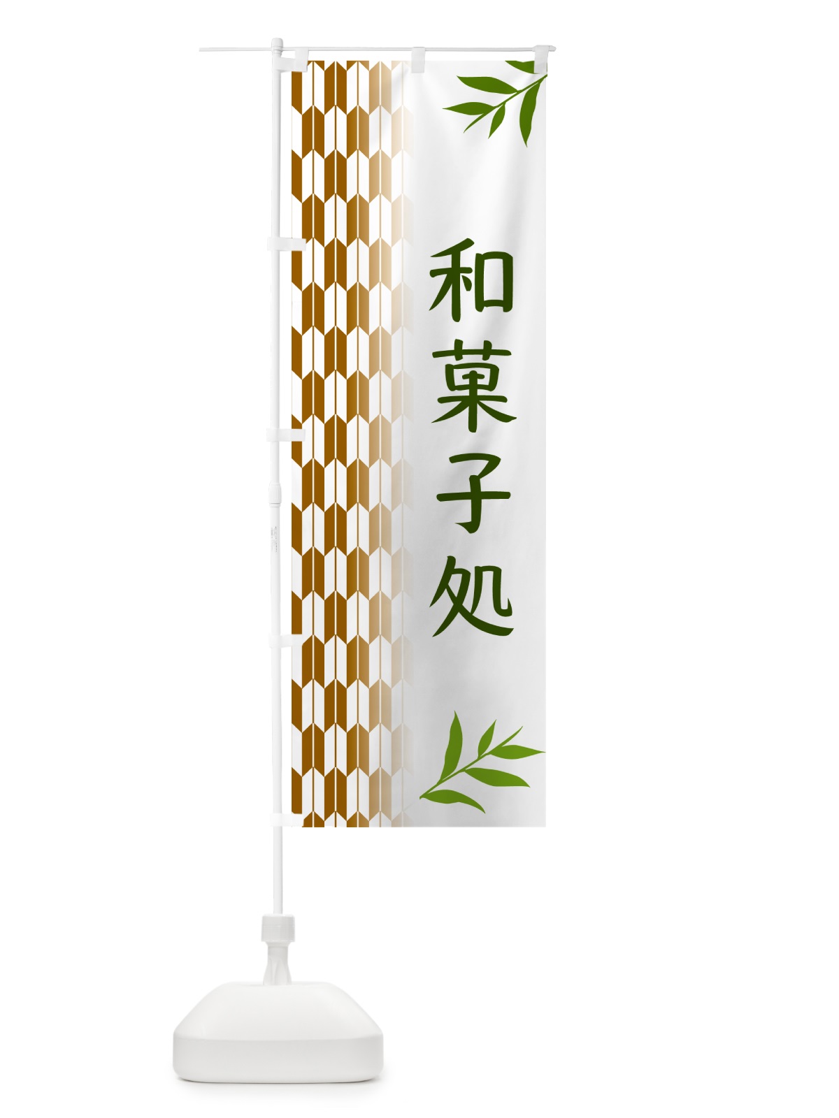 のぼり 和菓子処・和菓子 のぼり旗 534G(デザイン【C】)