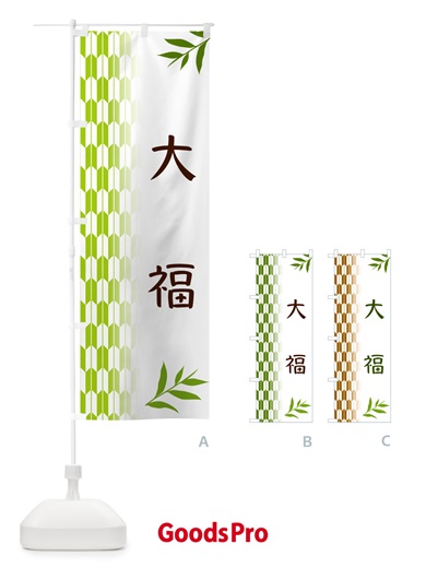 のぼり 大福・和菓子 のぼり旗 534H