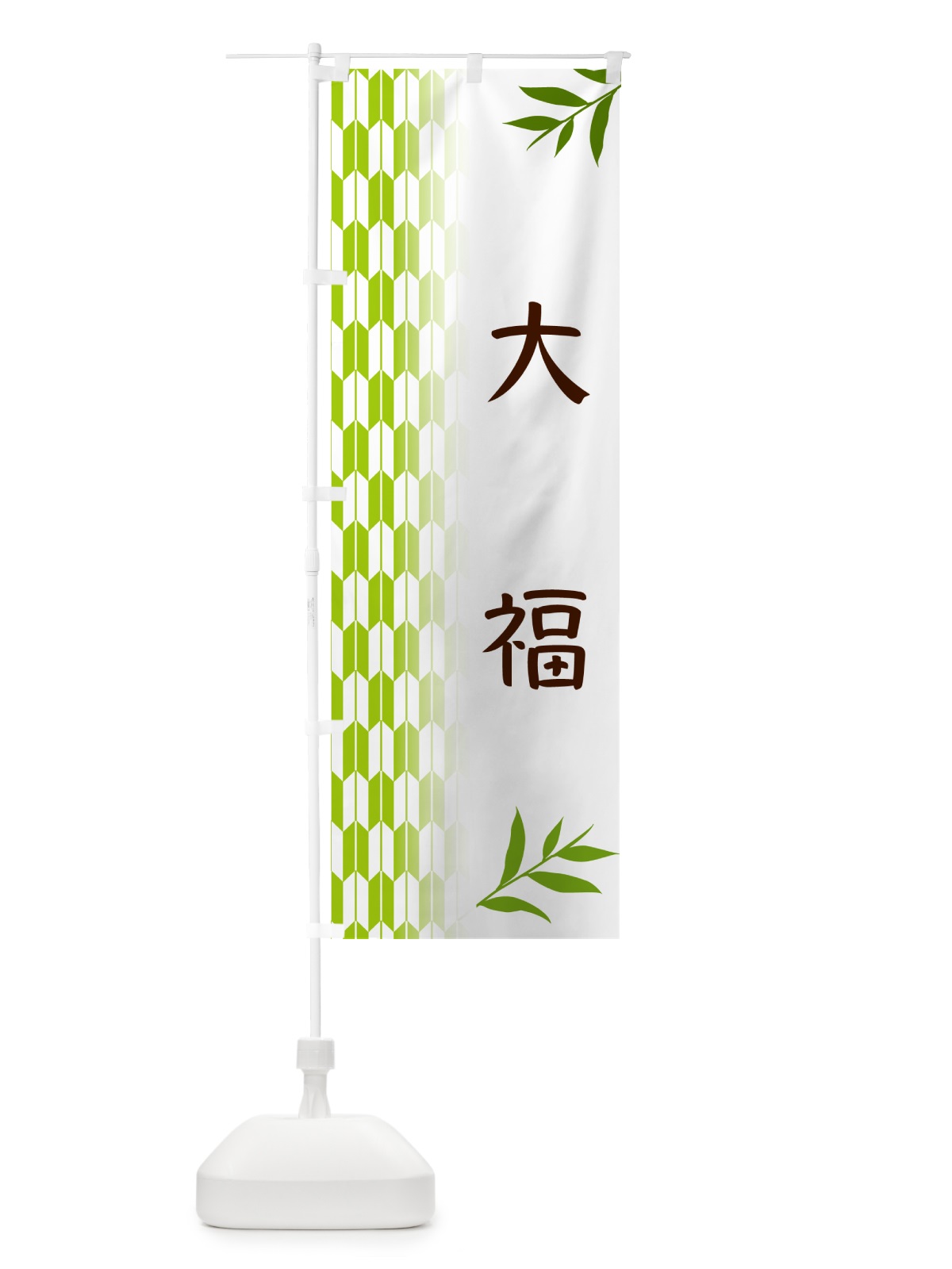 のぼり 大福・和菓子 のぼり旗 534H(デザイン【A】)