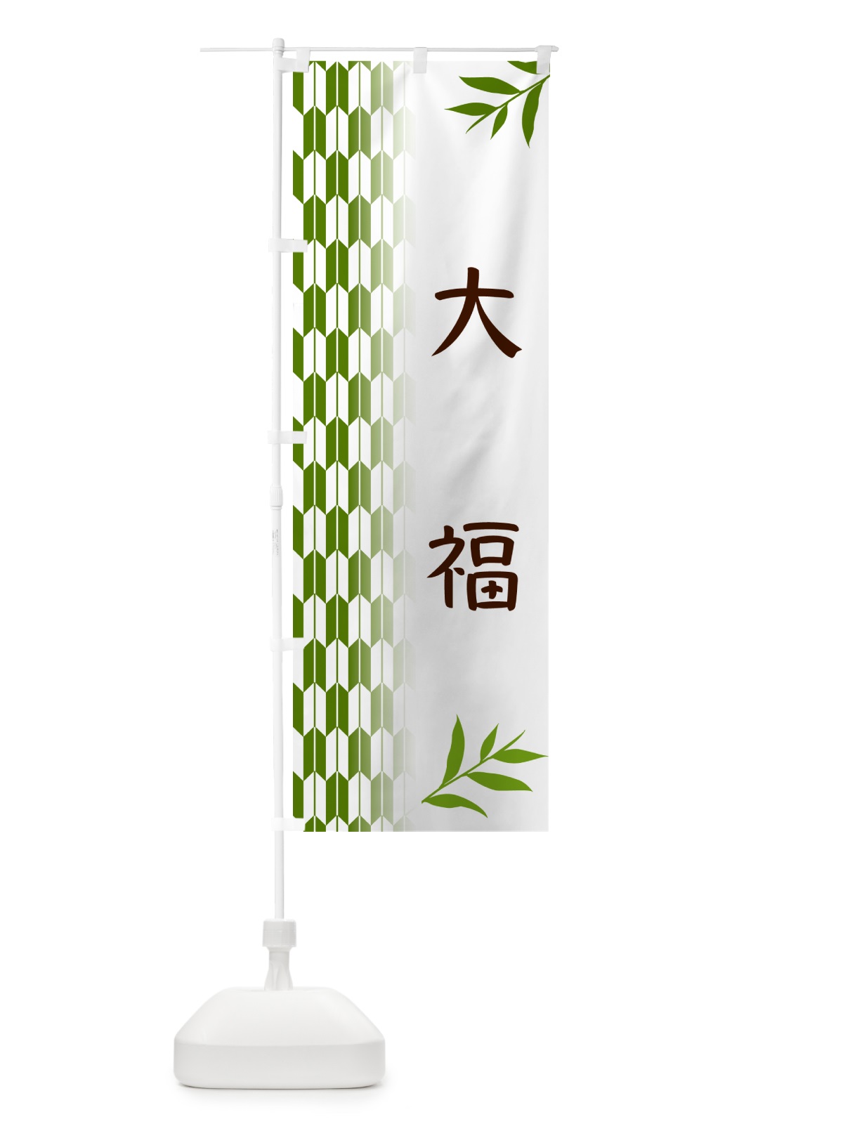 のぼり 大福・和菓子 のぼり旗 534H(デザイン【B】)