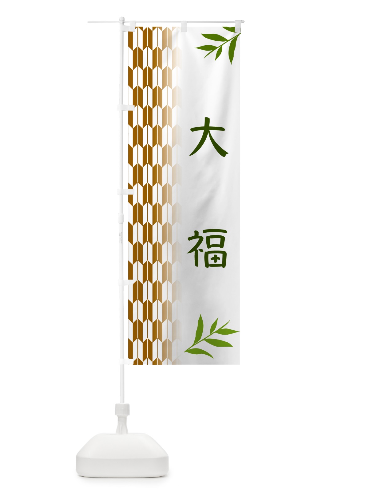 のぼり 大福・和菓子 のぼり旗 534H(デザイン【C】)