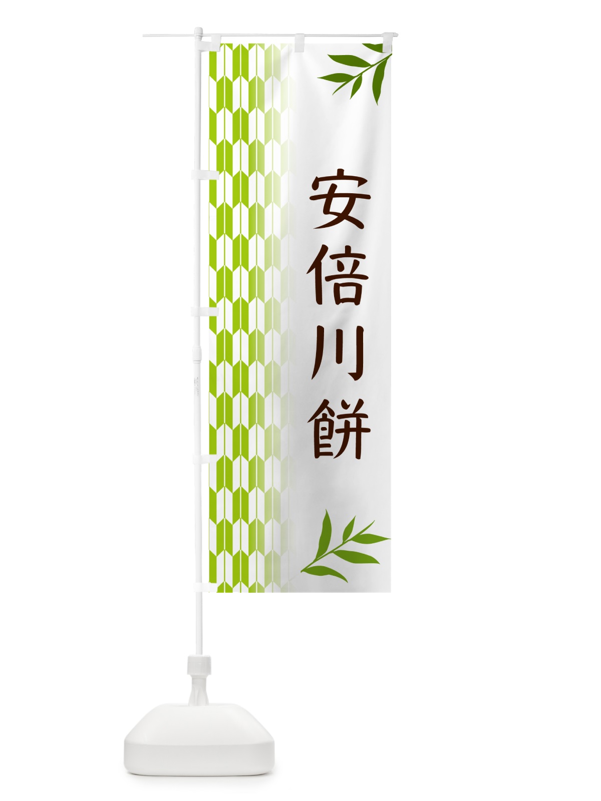のぼり 安倍川餅・和菓子 のぼり旗 534J(デザイン【A】)