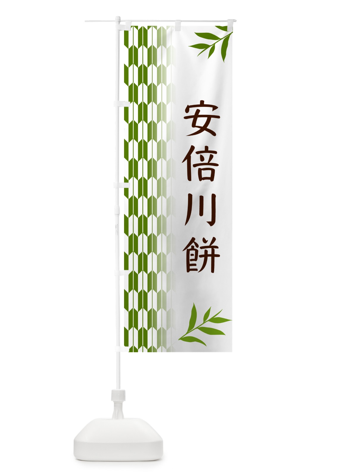 のぼり 安倍川餅・和菓子 のぼり旗 534J(デザイン【B】)
