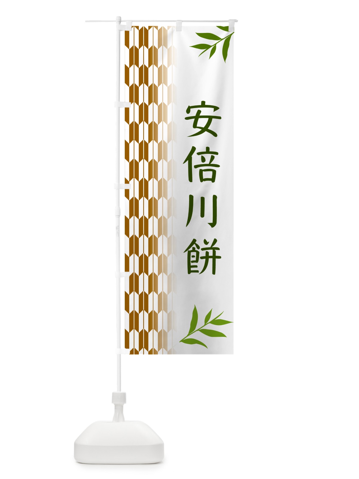のぼり 安倍川餅・和菓子 のぼり旗 534J(デザイン【C】)
