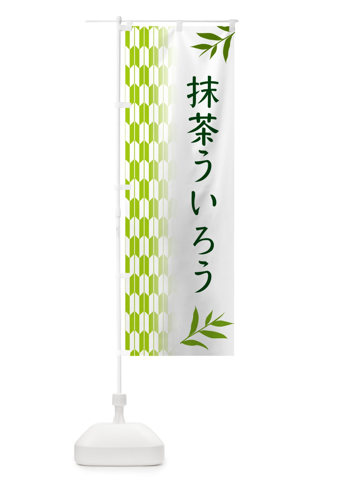 のぼり 抹茶ういろう のぼり旗 534L(デザイン【A】)