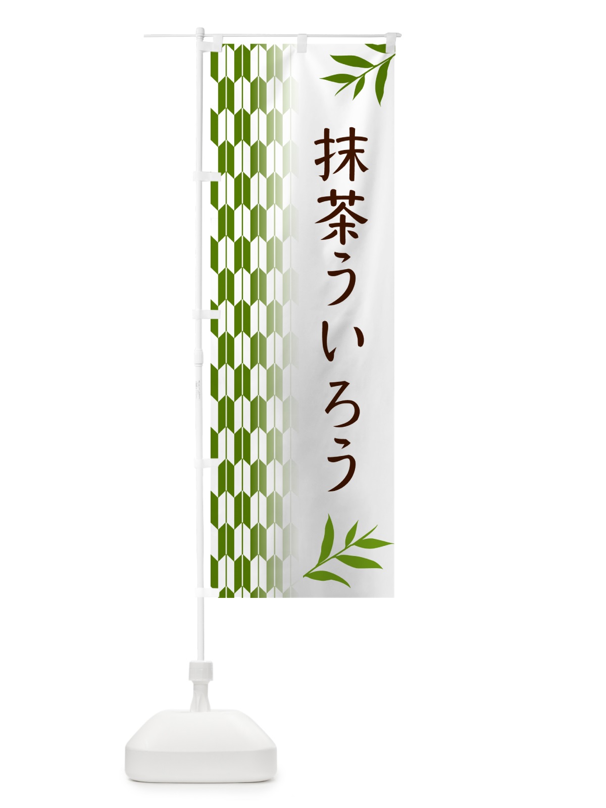 のぼり 抹茶ういろう のぼり旗 534L(デザイン【B】)