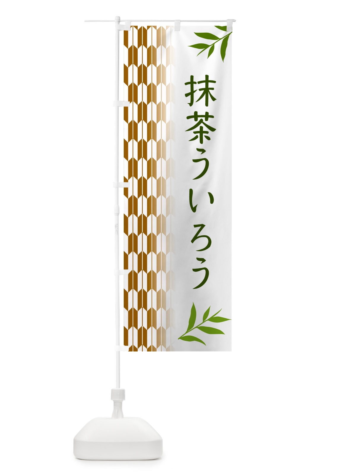 のぼり 抹茶ういろう のぼり旗 534L(デザイン【C】)