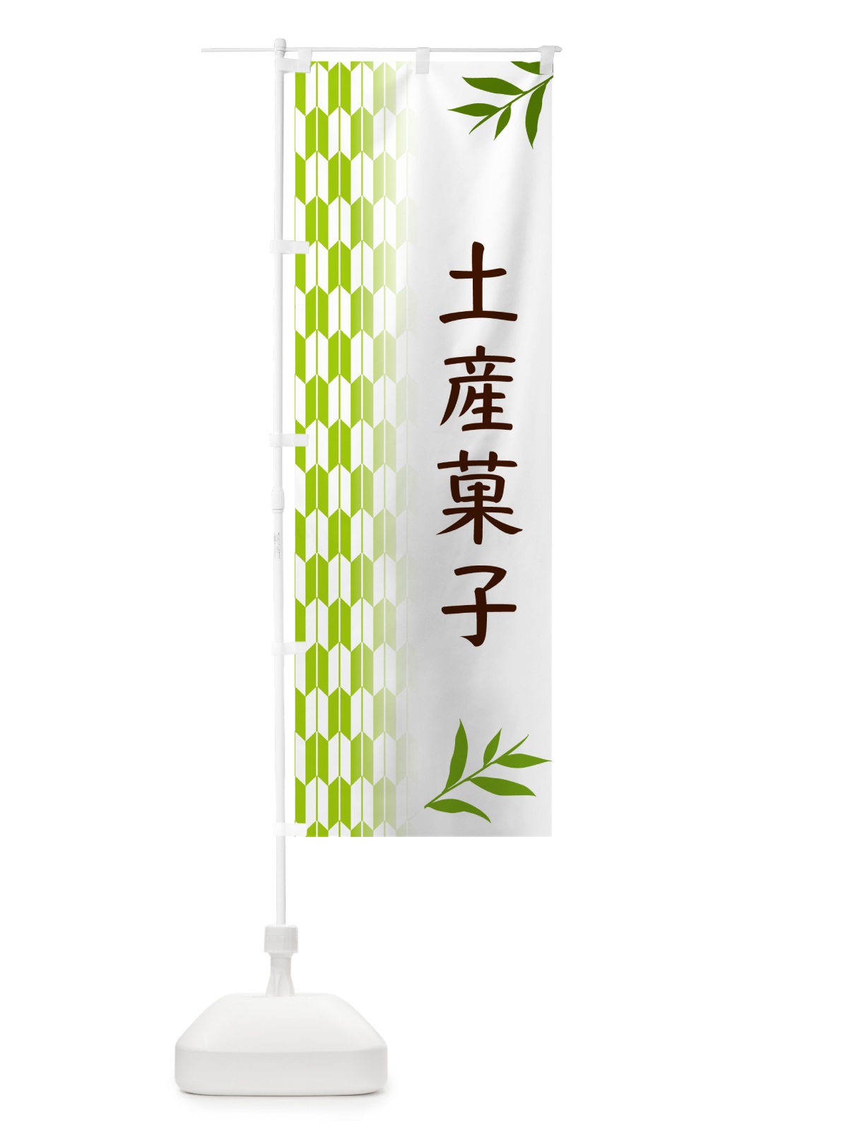 のぼり 土産菓子・和菓子 のぼり旗 534N(デザイン【A】)