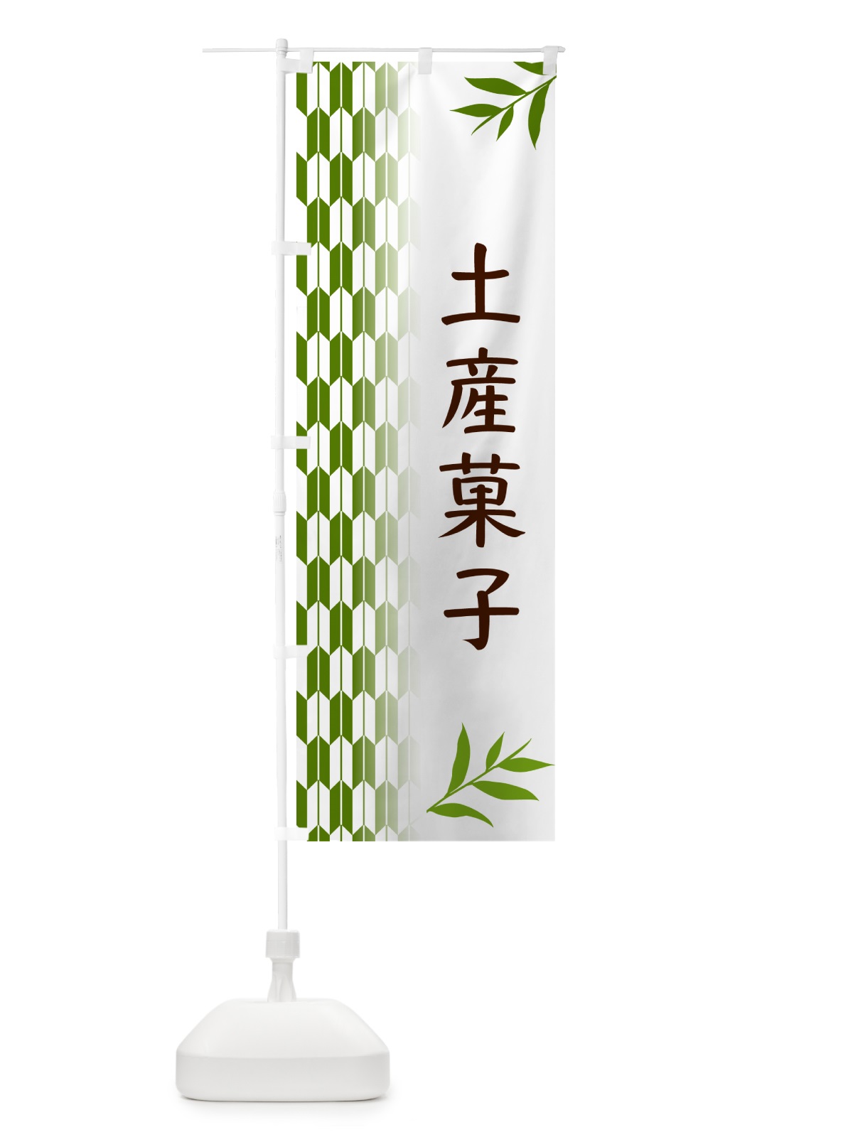 のぼり 土産菓子・和菓子 のぼり旗 534N(デザイン【B】)