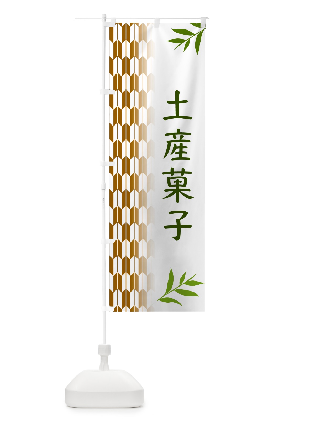 のぼり 土産菓子・和菓子 のぼり旗 534N(デザイン【C】)