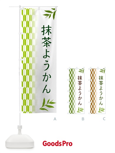 のぼり 抹茶ようかん のぼり旗 534R