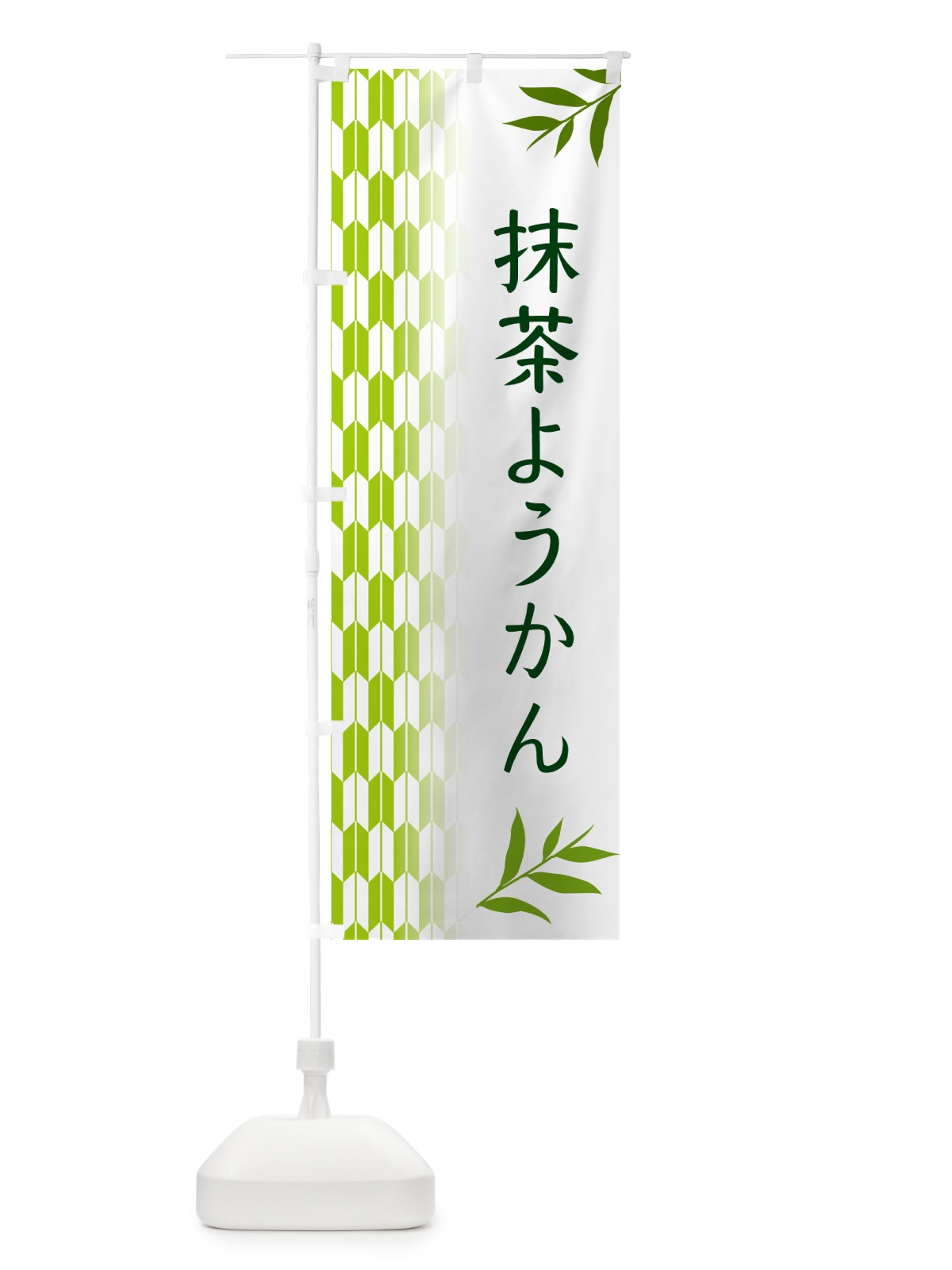のぼり 抹茶ようかん のぼり旗 534R(デザイン【A】)