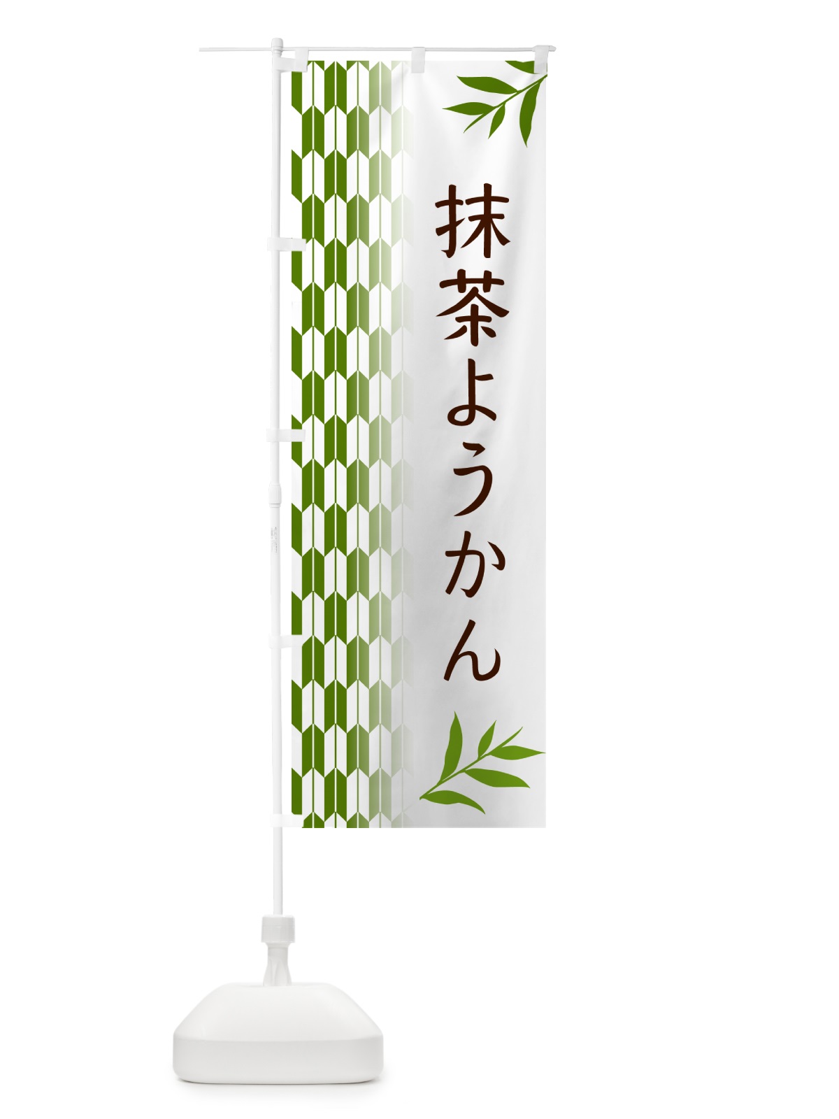 のぼり 抹茶ようかん のぼり旗 534R(デザイン【B】)