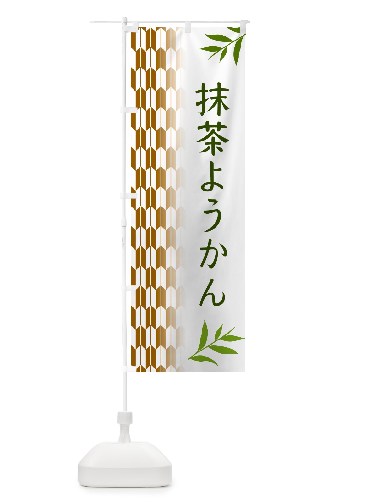 のぼり 抹茶ようかん のぼり旗 534R(デザイン【C】)