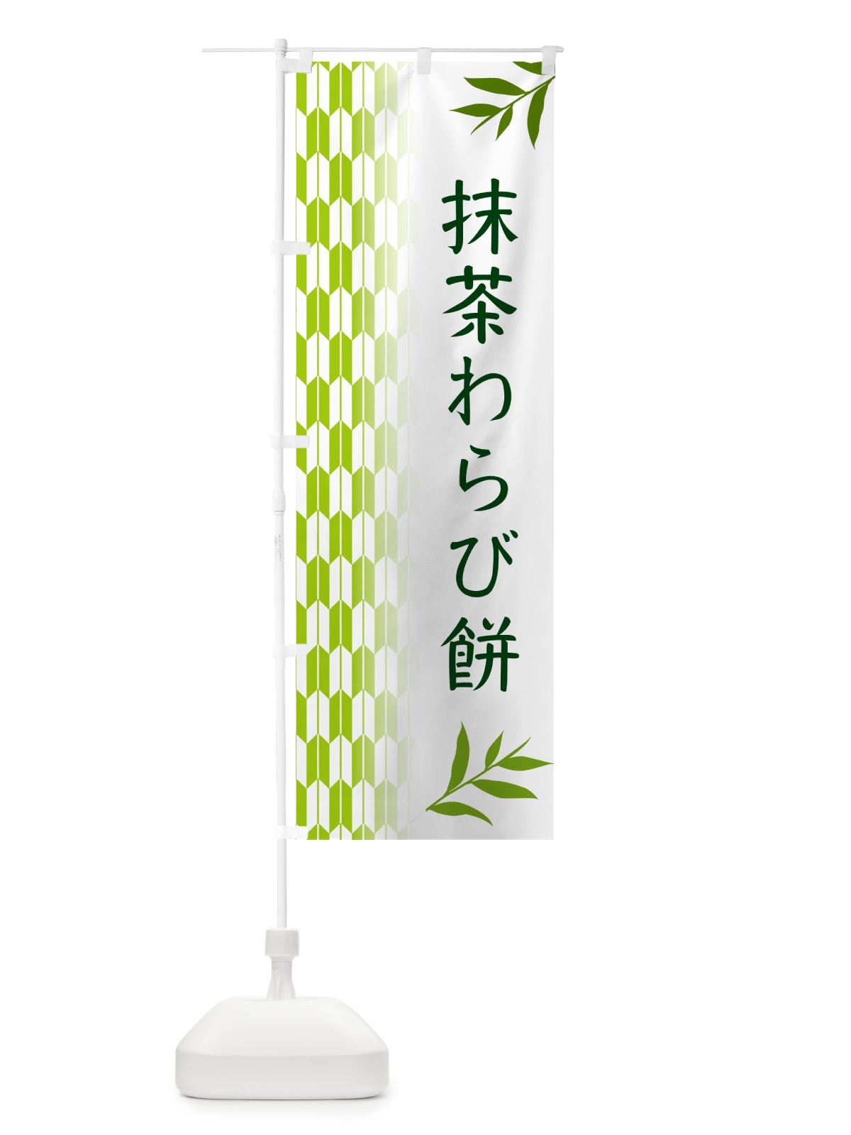 のぼり 抹茶わらび餅 のぼり旗 534S(デザイン【A】)