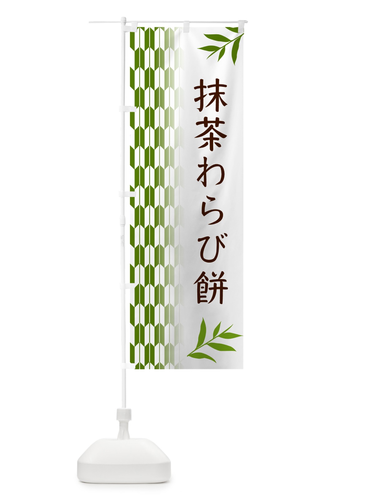 のぼり 抹茶わらび餅 のぼり旗 534S(デザイン【B】)