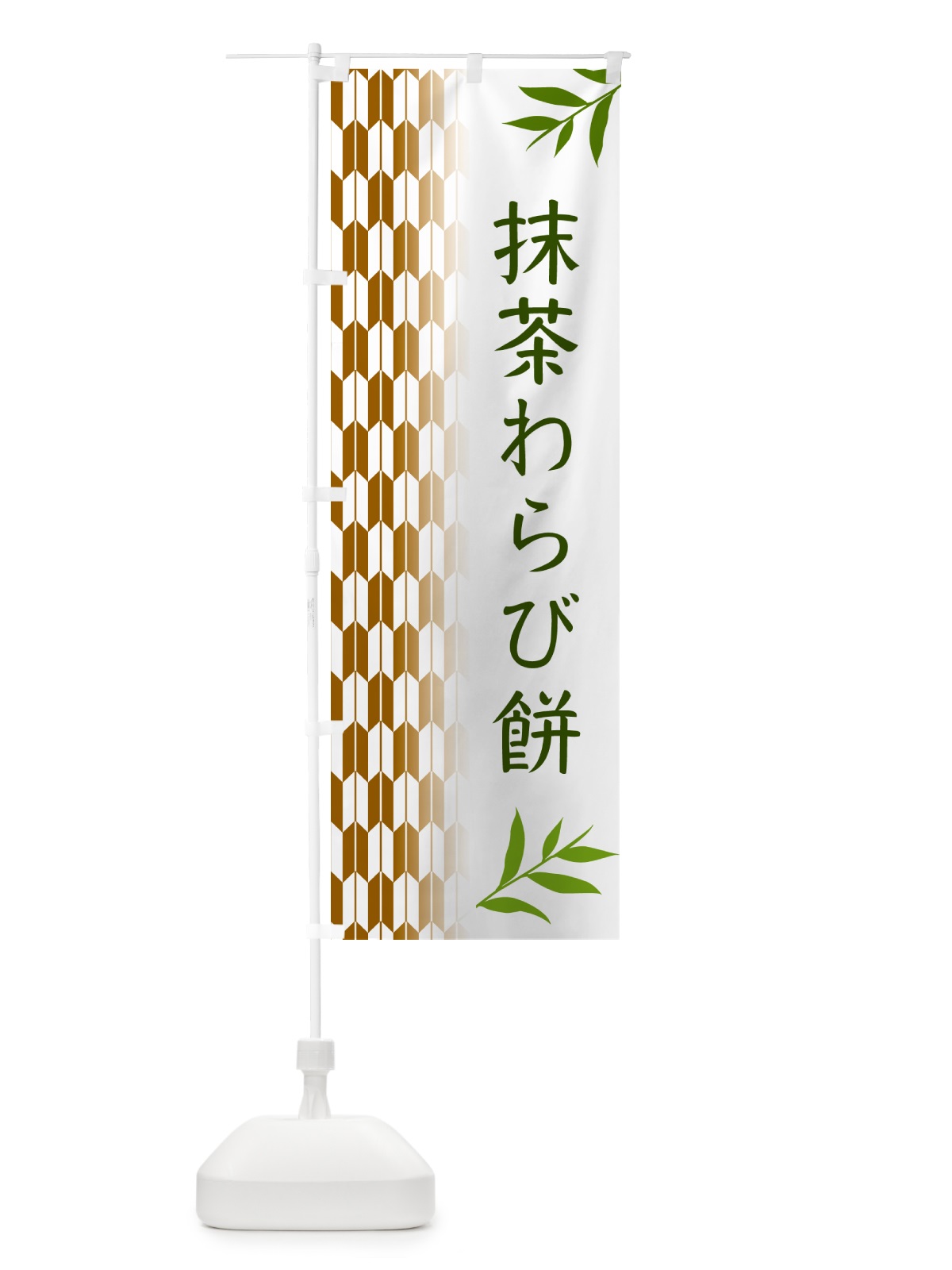 のぼり 抹茶わらび餅 のぼり旗 534S(デザイン【C】)