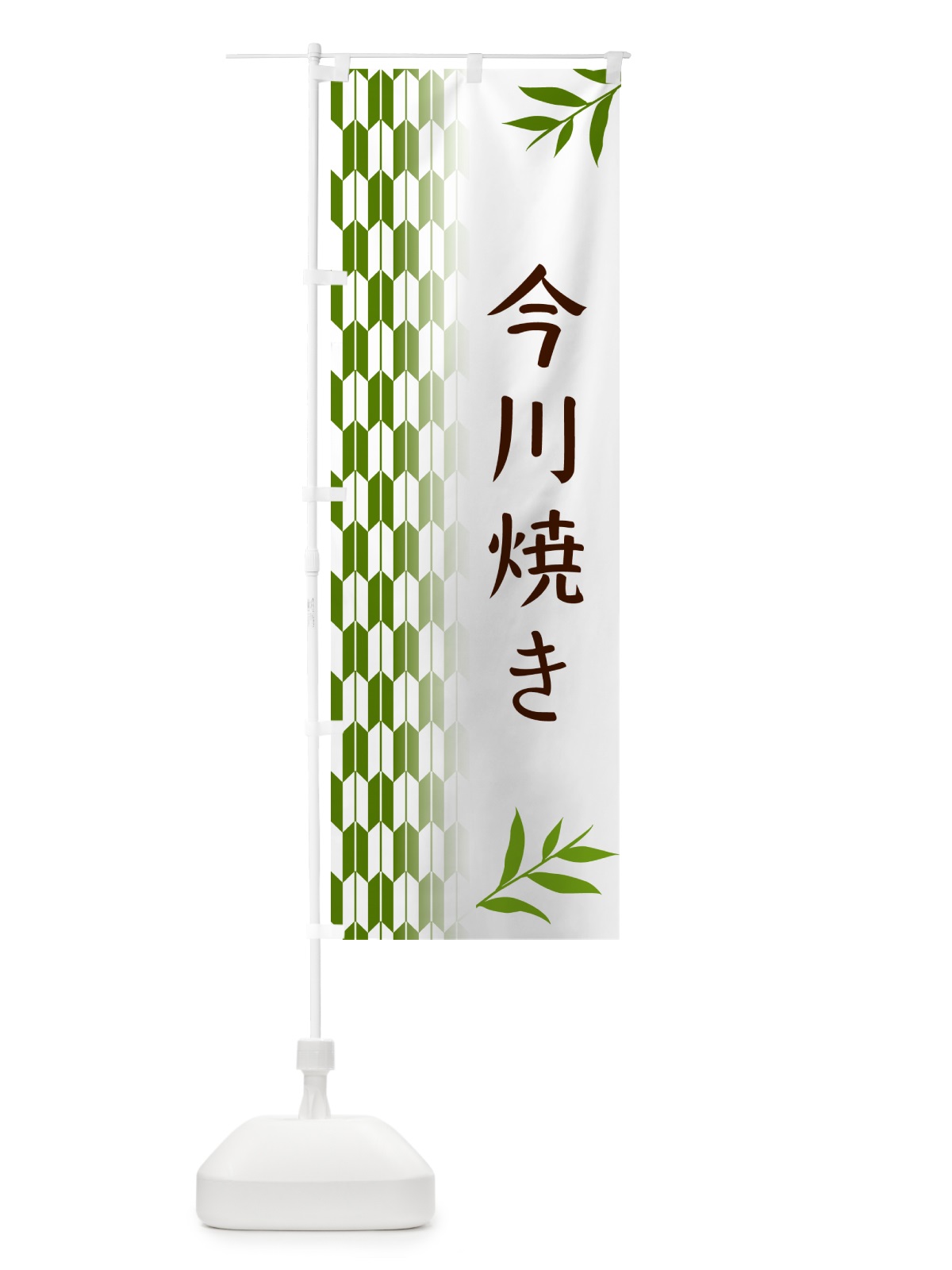 のぼり 今川焼き・和菓子 のぼり旗 534T(デザイン【B】)