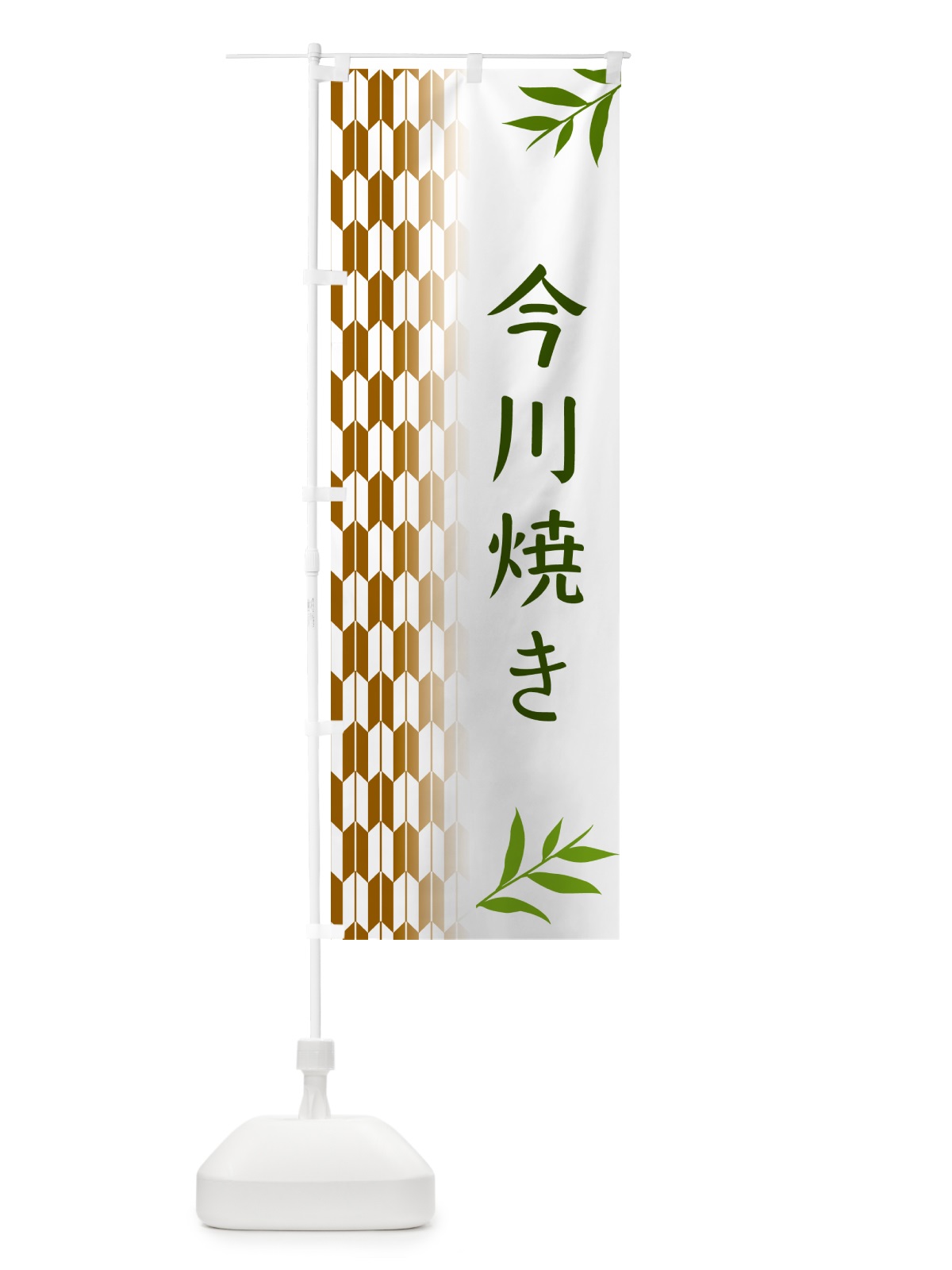 のぼり 今川焼き・和菓子 のぼり旗 534T(デザイン【C】)
