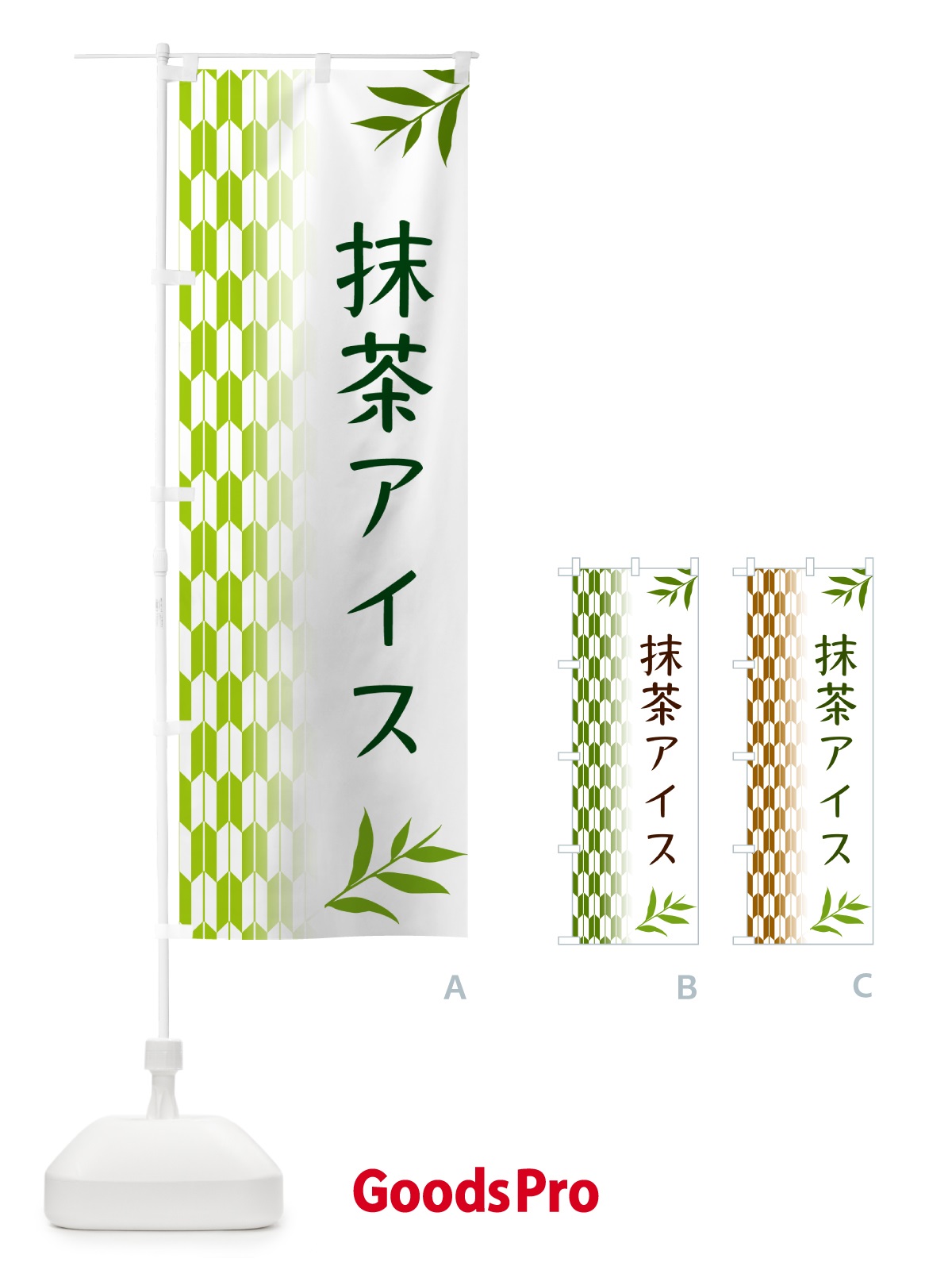 のぼり 抹茶アイス のぼり旗 534U