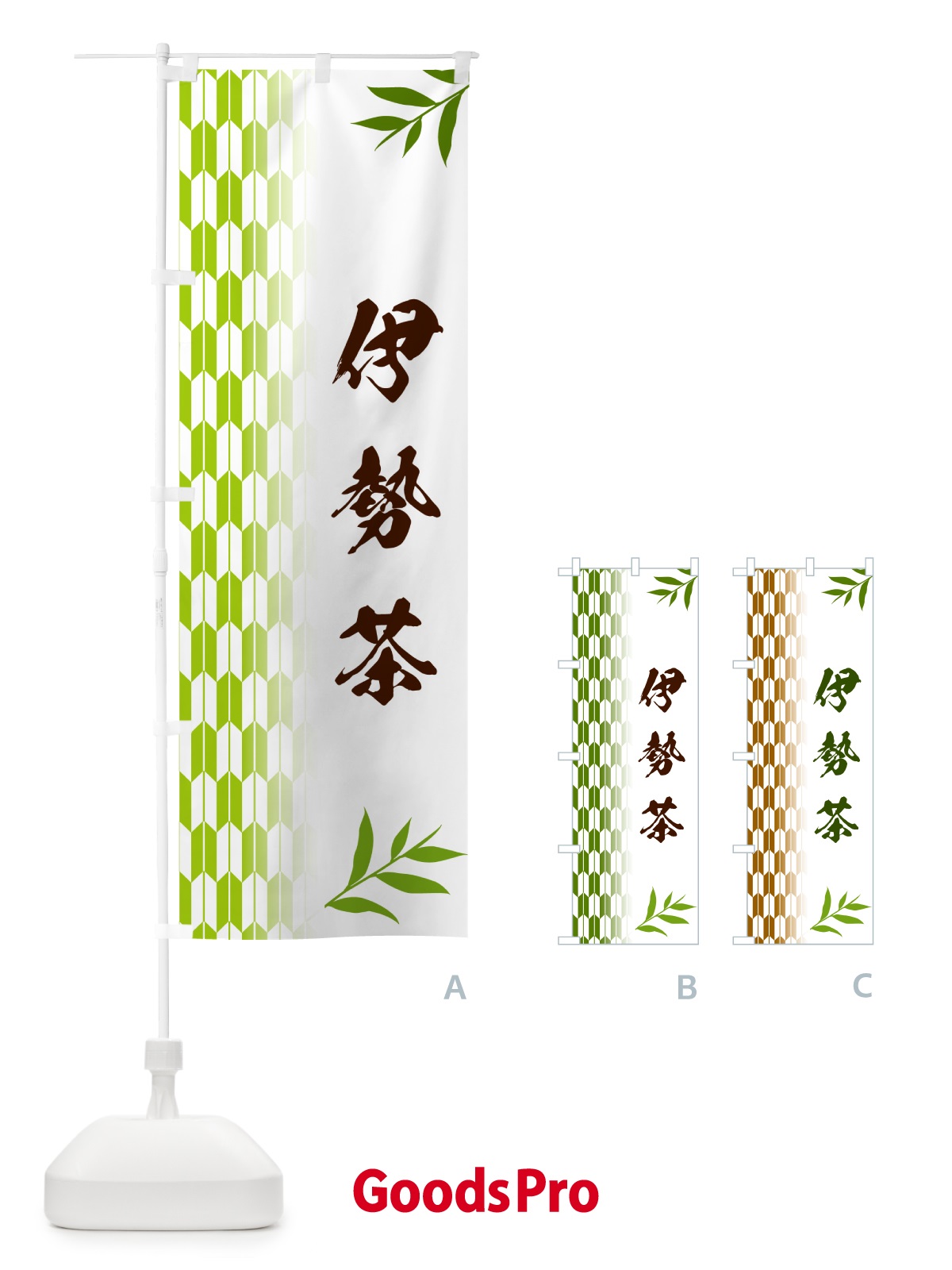 のぼり 伊勢茶 のぼり旗 534Y