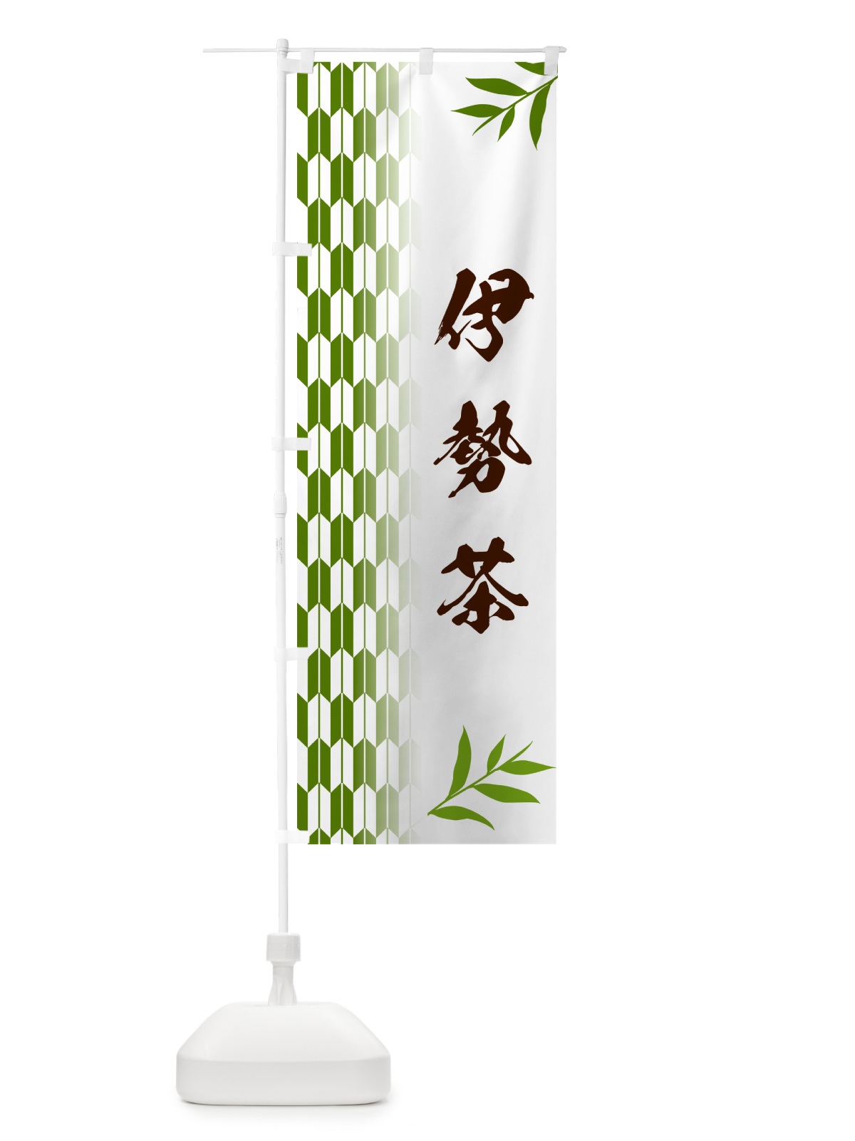 のぼり 伊勢茶 のぼり旗 534Y(デザイン【B】)