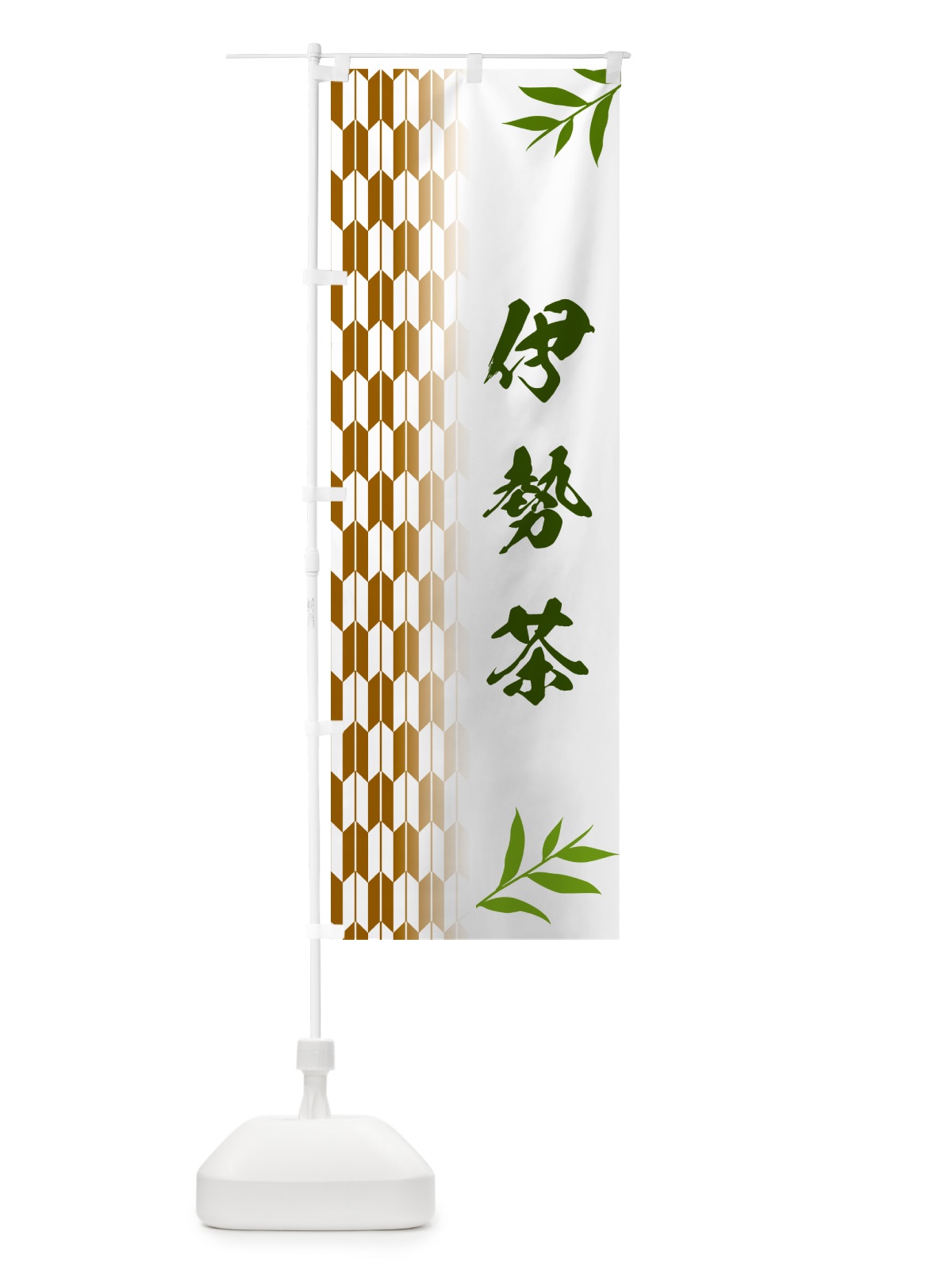のぼり 伊勢茶 のぼり旗 534Y(デザイン【C】)