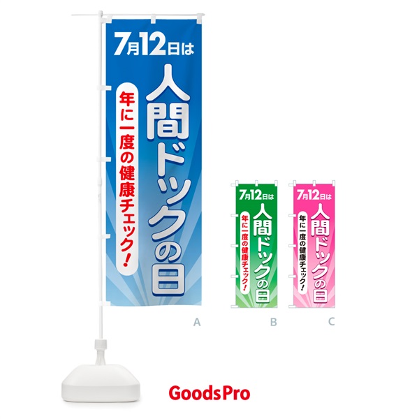 のぼり 人間ドックの日・健康チェック・健康診断 のぼり旗 5355