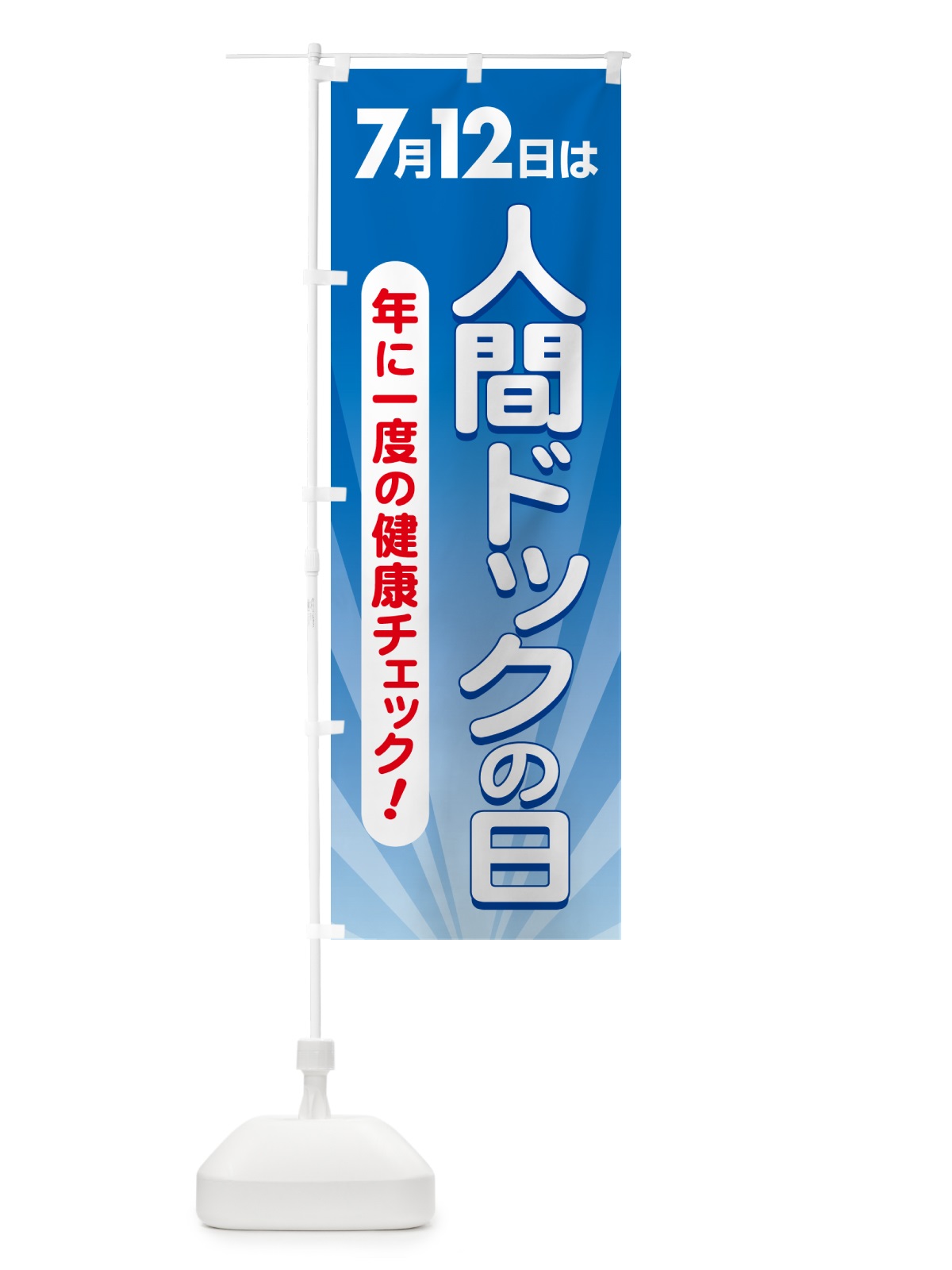 のぼり 人間ドックの日・健康チェック・健康診断 のぼり旗 5355(デザイン【A】)