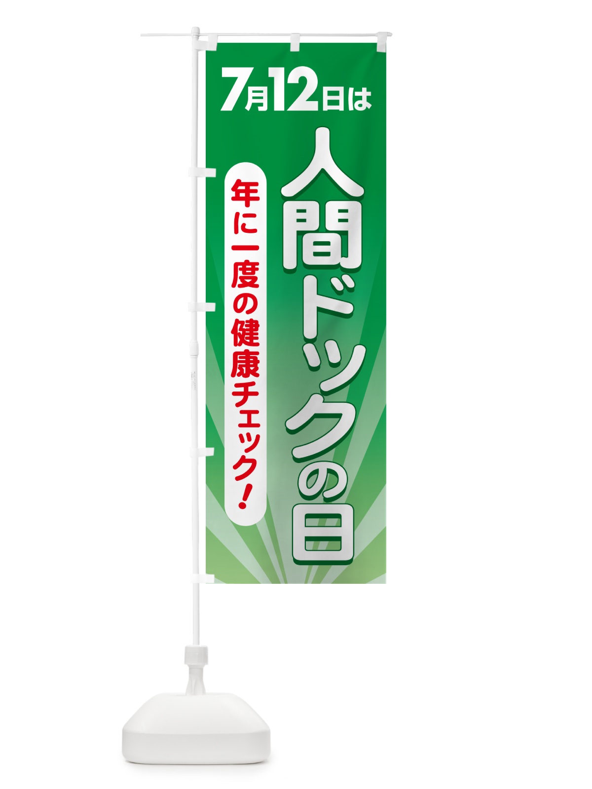 のぼり 人間ドックの日・健康チェック・健康診断 のぼり旗 5355(デザイン【B】)