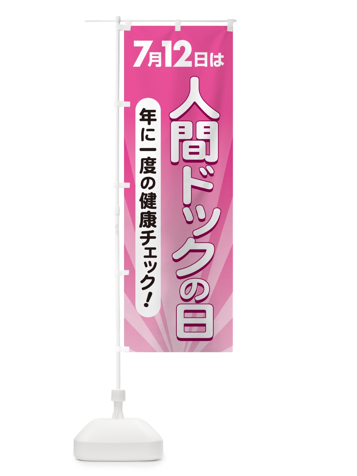 のぼり 人間ドックの日・健康チェック・健康診断 のぼり旗 5355(デザイン【C】)