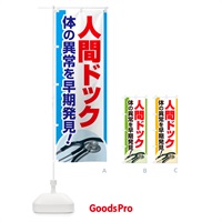 のぼり 人間ドック・健康チェック・健康診断 のぼり旗 5356