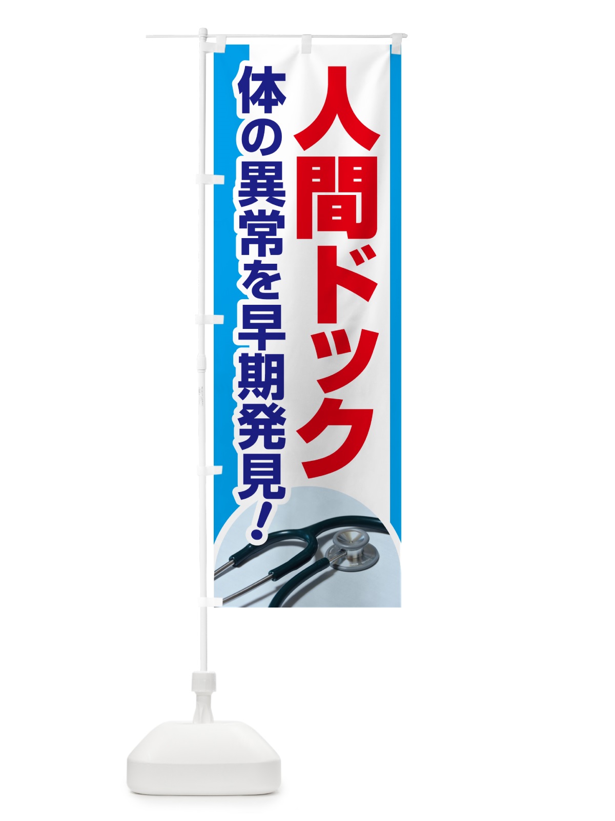 のぼり 人間ドック・健康チェック・健康診断 のぼり旗 5356(デザイン【A】)