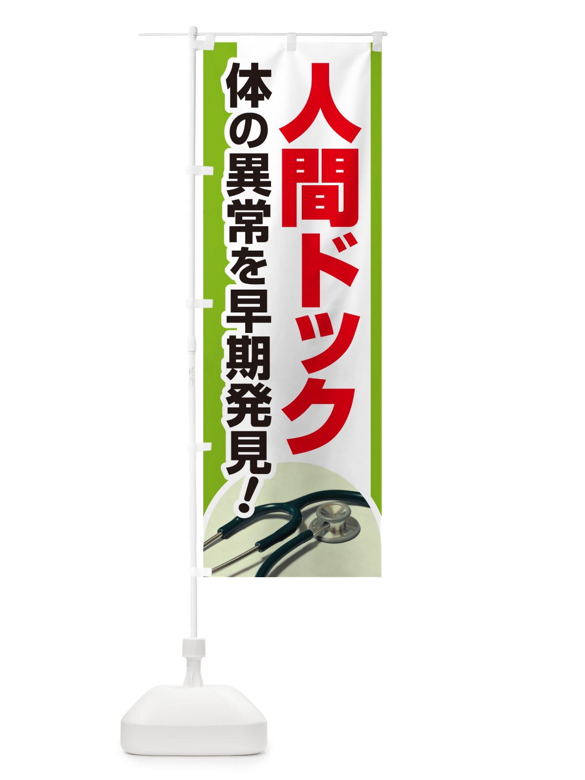 のぼり 人間ドック・健康チェック・健康診断 のぼり旗 5356(デザイン【B】)