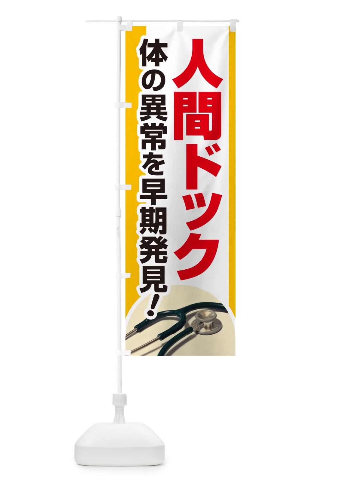 のぼり 人間ドック・健康チェック・健康診断 のぼり旗 5356(デザイン【C】)