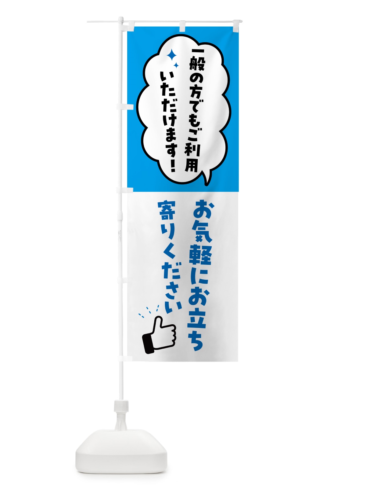 のぼり 一般の方でもご利用いただけます のぼり旗 5358(デザイン【C】)