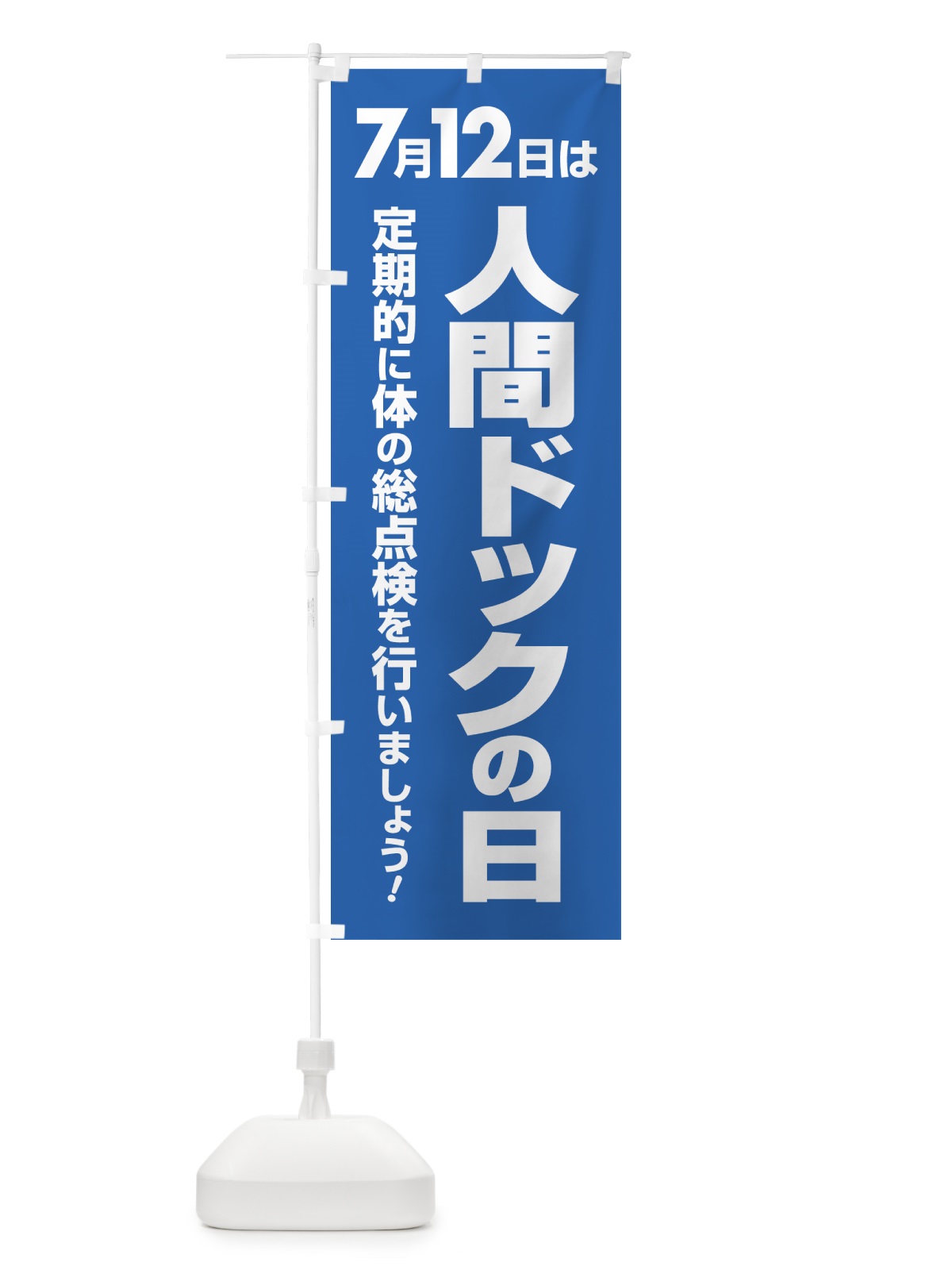 のぼり 人間ドックの日・健康チェック・健康診断 のぼり旗 535A(デザイン【A】)