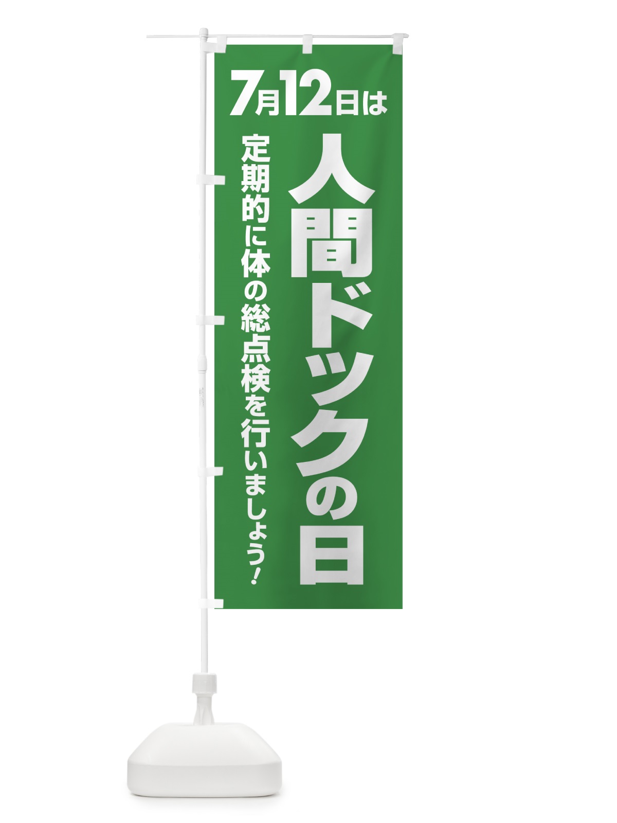 のぼり 人間ドックの日・健康チェック・健康診断 のぼり旗 535A(デザイン【B】)