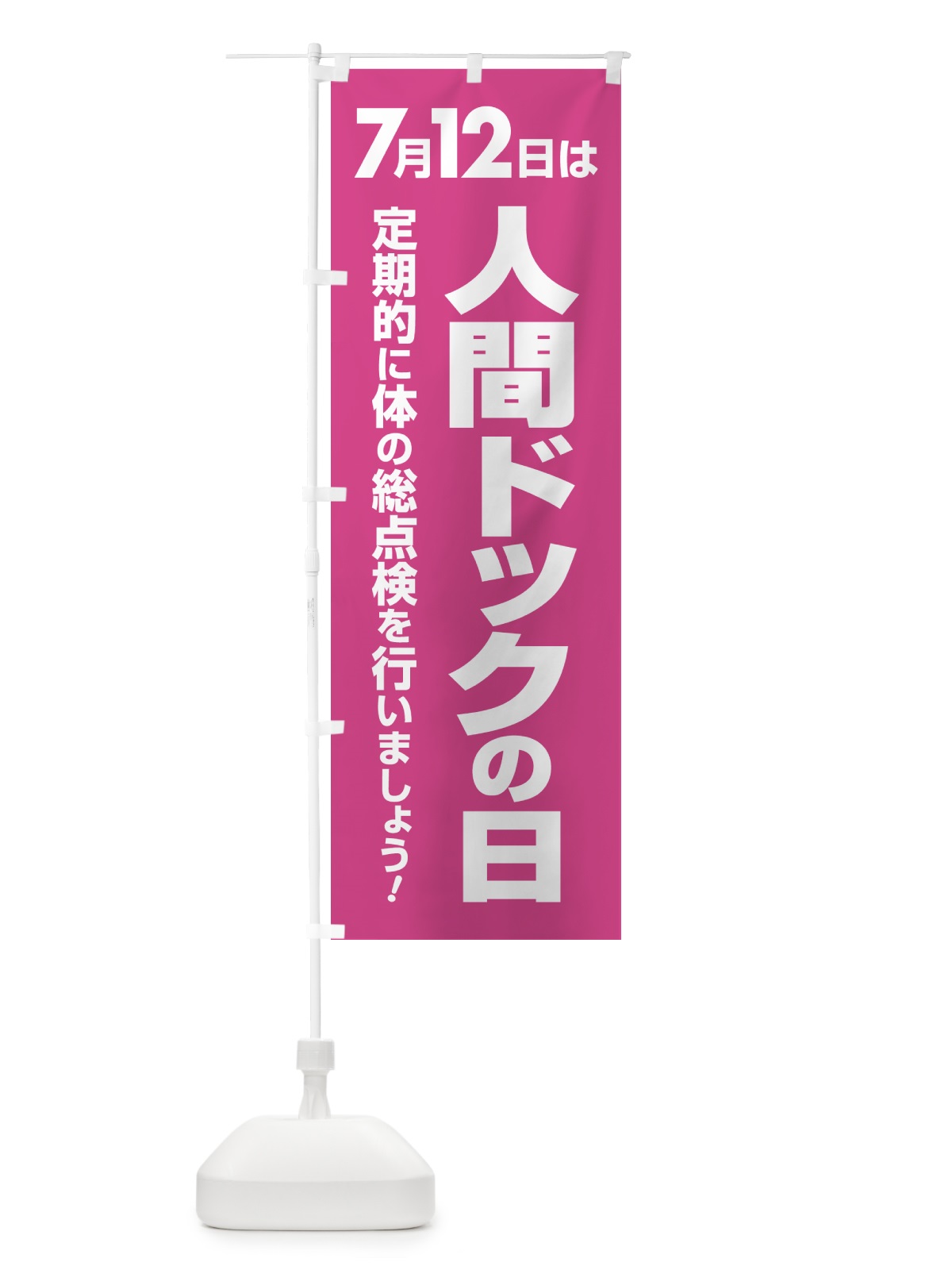 のぼり 人間ドックの日・健康チェック・健康診断 のぼり旗 535A(デザイン【C】)