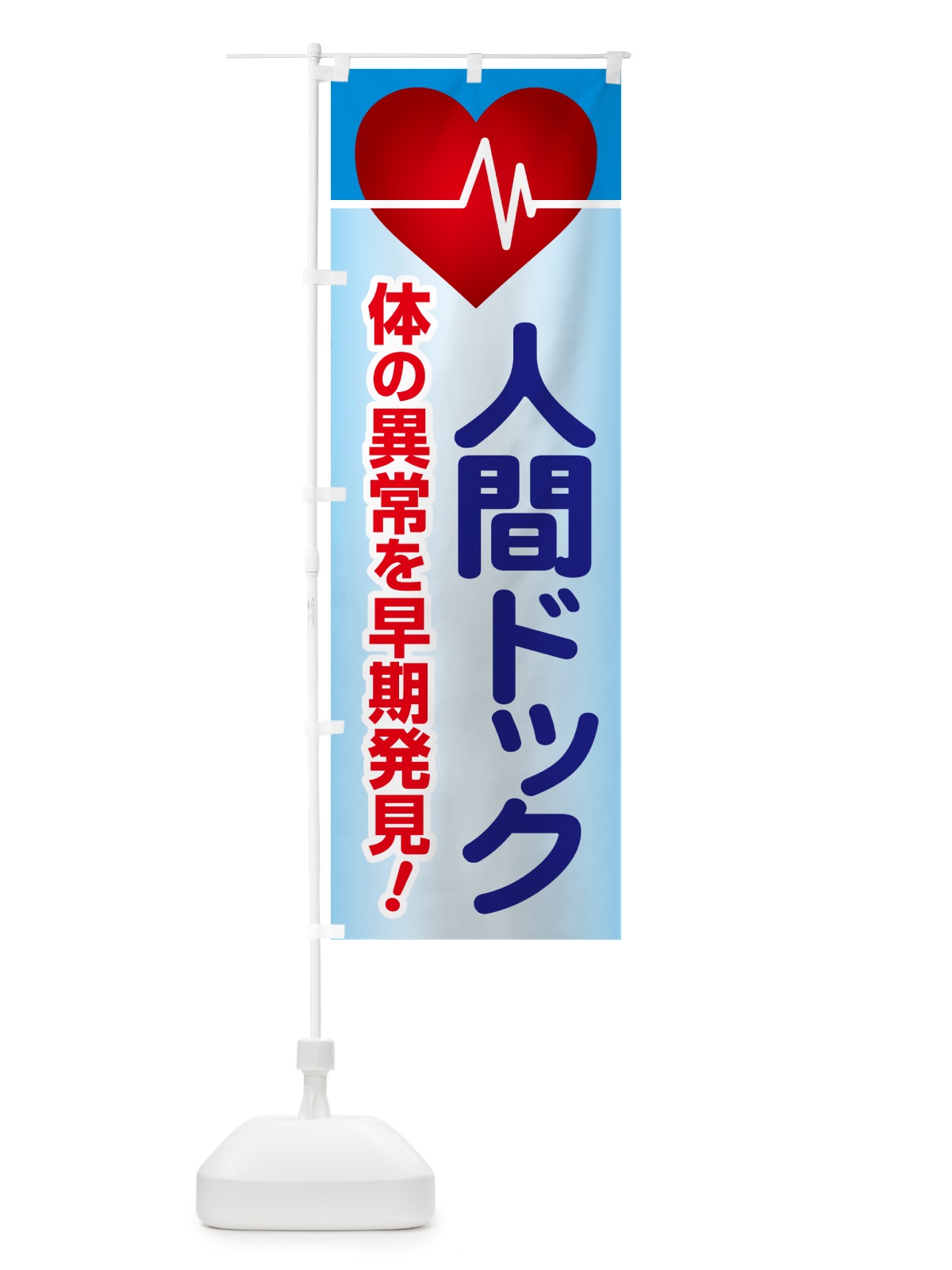 のぼり 人間ドック・健康チェック・健康診断 のぼり旗 535C(デザイン【A】)