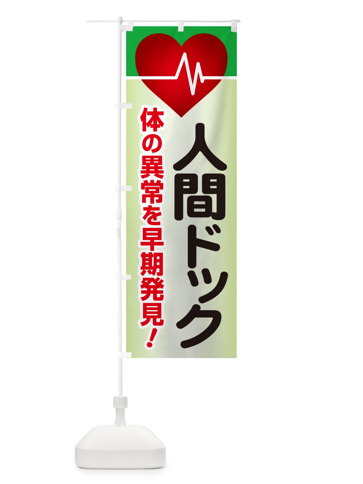 のぼり 人間ドック・健康チェック・健康診断 のぼり旗 535C(デザイン【B】)